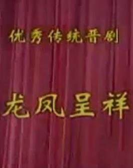 晋剧《龙凤呈祥》全本戏下载 - 王晓萍、李建清主演下载
