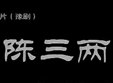 豫剧电影《陈三两》全集 - 范静主演,精彩剧情不容错过! 豫剧电影《陈三两》全集 - 范静主演,精彩剧情不容错过!