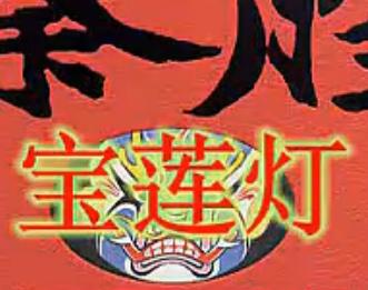 秦腔《二堂舍子》- 李小锋、张宁主演，精彩剧情不容错过！下载