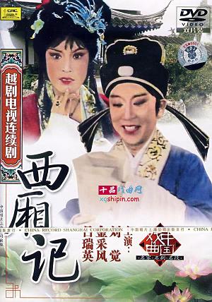 越剧电视剧《西厢记》全集下载 - 金采风主演经典戏曲