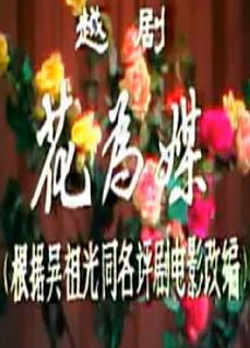 越剧舞台剧《花为媒》全集下载 - 周雅琴/杨文蔚/朱祝芬主演高清版下载