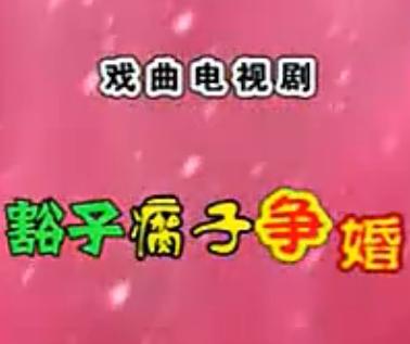 安徽民间小调 豁子瘸子争婚 - 精彩剧情介绍与演员阵容揭秘 安徽民间小调 豁子瘸子争婚 - 精彩剧情介绍与演员阵容揭秘