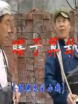 瞎子算卦 - 神秘算命先生的传奇故事
