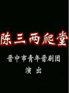 《陈三两爬堂》折子戏全场―郭全秀_李建国 《陈三两爬堂》折子戏全场―郭全秀_李建国