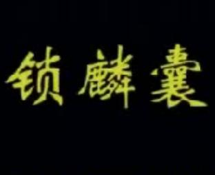 锁麟囊 全场戏 京剧 连德志演唱 经典剧目 程派艺术 戏曲下载