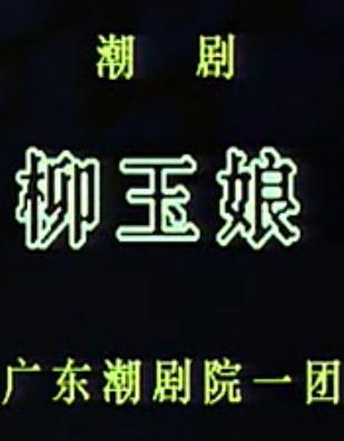 潮剧《柳玉娘》 经典剧目，讲述柳玉娘反抗恶霸、展现女性觉醒的故事