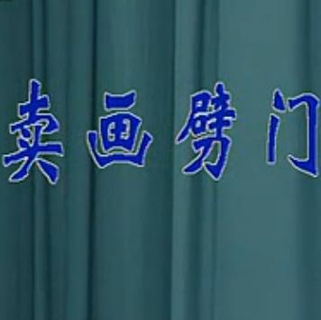 晋剧《卖画劈门》全本高清下载_刘汉银经典剧目_戏曲资源分享 晋剧《卖画劈门》全本高清下载_刘汉银经典剧目_戏曲资源分享