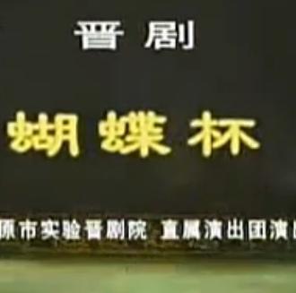 晋剧《蝴蝶杯》全本 - 经典戏曲下载，精彩剧情不容错过下载