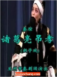 诸葛亮吊孝 秦腔折子戏 兰州市秦剧团 全本演出 经典戏曲下载下载