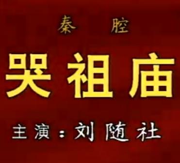秦腔《哭祖庙》全集 - 刘随社主演,精彩剧情不容错过! 秦腔《哭祖庙》全集 - 刘随社主演,精彩剧情不容错过!