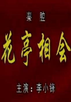 秦腔《花亭相会》全折戏 - 李小锋主演,精彩剧情不容错过! 秦腔《花亭相会》全折戏 - 李小锋主演,精彩剧情不容错过!