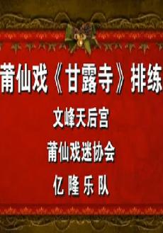 《甘露寺》莆仙戏折子戏排练 | 经典剧目精彩演绎下载
