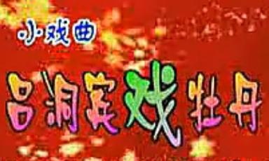 豫剧《吕洞宾戏牡丹》- 洪先礼、孔素红主演，精彩剧情不容错过！下载