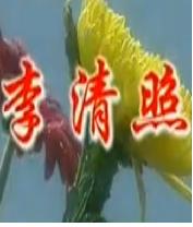 李清照 越剧音乐电视剧全集下载 | 何赛飞主演经典剧目高清版下载