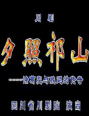 夕照祁山