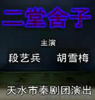 秦腔折子戏《二堂舍子》- 段艺兵、胡雪梅主演，剧情简介及下载资源下载