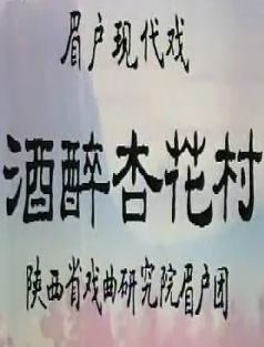 眉户戏《酒醉杏花村》- 经典戏曲下载 | 高清音质体验下载