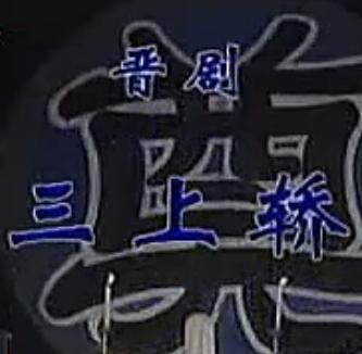 晋剧《三上轿》- 闫凤琴、牛建伟精彩演绎，剧情简介与下载资源下载