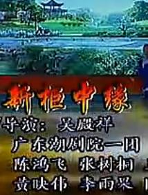 新柜中缘 戏曲下载 - 经典秦腔剧目高清资源下载