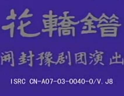 豫剧《花轿错》全集 - 朱巧云、苏芝兰主演，精彩全场戏不容错过！下载