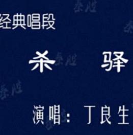 秦腔经典《杀驿》- 丁良生主演 - 高清戏曲下载 秦腔经典《杀驿》- 丁良生主演 - 高清戏曲下载