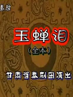 秦腔《玉蝉泪》全本戏下载_窦凤琴李琳主演_秦腔经典剧目高清版下载