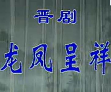 晋剧龙凤呈祥选段 劝千岁杀字休出口 - 朱云萍、郭爱华精彩演绎
