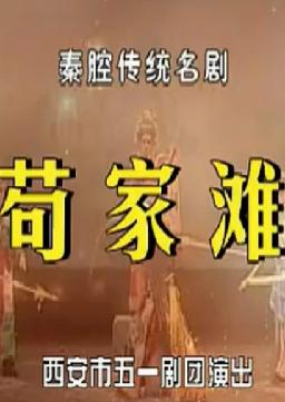 秦腔《苟家滩》全折 - 李买刚、杜仓元主演，精彩剧情不容错过！下载