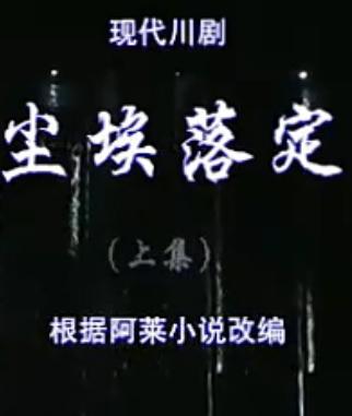 现代川剧高腔《尘埃落定》- 精彩剧情与独特演绎下载