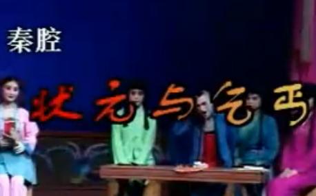 秦腔《状元与乞丐》 经典剧目，精彩剧情不容错过！下载