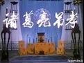 申凤梅主演河南越调《诸葛亮吊孝》全集（上集）- 经典戏曲下载