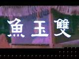 潮剧电影《双玉鱼》全集 - 陈丽君、林燕云主演，精彩剧情不容错过！下载
