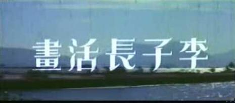 李子长活画