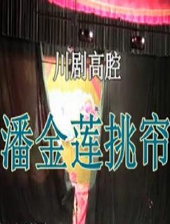 川剧高腔《潘金莲挑帘》全剧下载 - 经典戏曲作品赏析下载