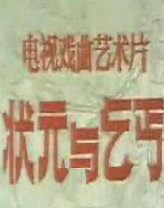 豫剧电影《状元与乞丐》- 经典戏曲下载 - 汤玉英主演 豫剧电影《状元与乞丐》- 经典戏曲下载 - 汤玉英主演