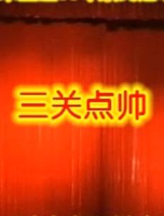 晋剧《三关点帅》舞台版 - 李月仙、闫慧珍主演，精彩剧情不容错过下载