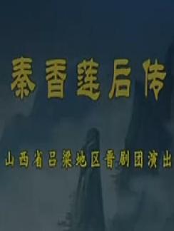 晋剧《秦香莲后传》全本戏 - 梁美萍、王芳主演，精彩剧情不容错过！下载
