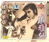 越剧电影《双看相》全集 - 袁雪芬、徐玉兰、筱水招主演经典越剧作品下载