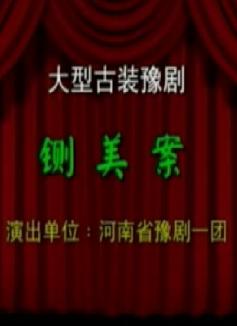 《铡美案》- 包拯、陈世美、秦香莲主演 - 京剧经典剧目 - 戏曲下载下载
