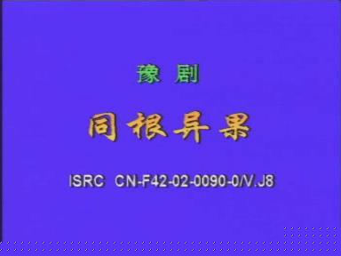 豫剧电影《同根异果》全集下载,高清完整版戏曲资源 豫剧电影《同根异果》全集下载,高清完整版戏曲资源