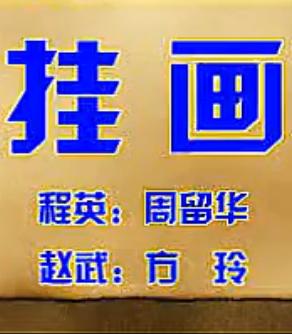 秦腔折子戏《挂画》- 周留华、方玲主演，精彩剧情不容错过！下载