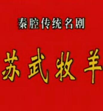 秦腔《苏武牧羊》全折戏下载_丁良生_周昌岐主演_经典戏曲资源下载