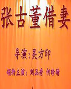 秦腔《张古董借妻》全集在线观看 - 戏曲下载网下载