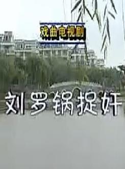 安徽民间小调 刘罗锅捉奸 - 经典戏曲下载