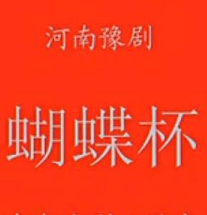 豫剧《蝴蝶杯》全集在线观看 - 赵玉英主演戏曲视频下载 豫剧《蝴蝶杯》全集在线观看 - 赵玉英主演戏曲视频下载