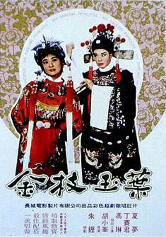 越剧戏曲电影《金枝玉叶》全集下载 - 经典越剧作品欣赏下载