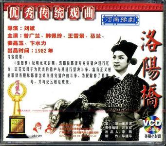 豫剧电影《洛阳桥》全集下载，主演曾广兰、马兰，经典豫剧剧目，1982年版本