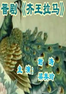 晋剧《齐王拉马》全本下载 - 谢涛、梁美玲主演，精彩剧情不容错过！下载