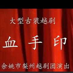 余姚市梨州越剧团《血手印》全集在线观看 - 越剧经典剧目下载下载