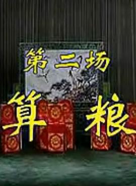 秦腔《五典坡-算粮》全折戏 窦凤琴主演 - 戏曲下载 秦腔《五典坡-算粮》全折戏 窦凤琴主演 - 戏曲下载